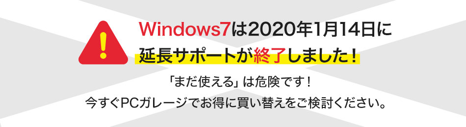 Windows7は2020年1月14日に延長サポートが終了しました！「まだ使える」は危険です！今すぐPCガレージでお得に買い替えをご検討ください。